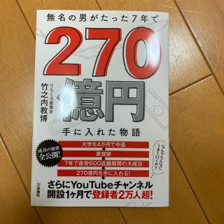 無名の男がたった７年で２７０億円手に入れた物語(ビジネス/経済)