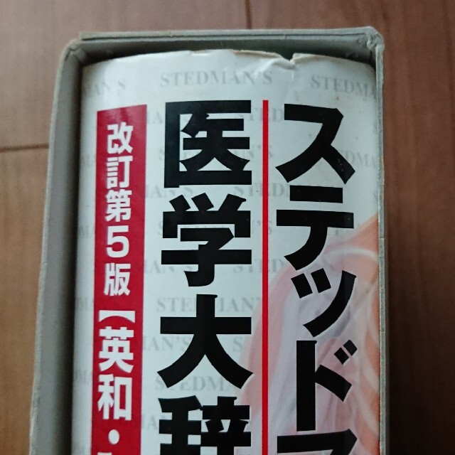 最終処分価格】ステッドマン医学大辞典 英和・和英 改訂第５版の通販