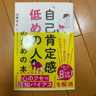 「自己肯定感低めの人」のための本(ビジネス/経済)