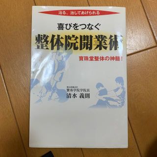 喜びをつなぐ整体院開業術 治る・治してあげられる(ビジネス/経済)