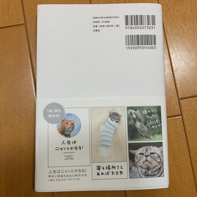 人生はワンチャンス！ 「仕事」も「遊び」も楽しくなる６５の方法 エンタメ/ホビーの本(その他)の商品写真