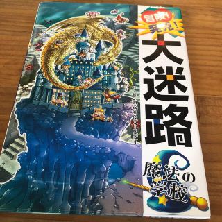 冒険！発見！大迷路魔法の学校(絵本/児童書)