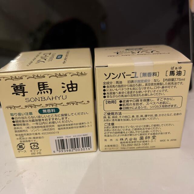 ソンバーユ 薬師堂 液状55ml 未開封