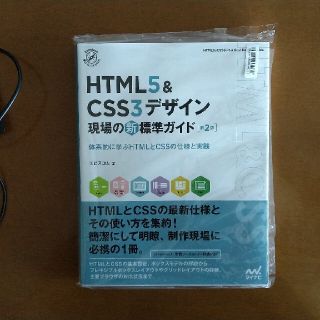 ＨＴＭＬ５＆ＣＳＳ３デザイン現場の新標準ガイド 体系的に学ぶＨＴＭＬとＣＳＳの仕(コンピュータ/IT)