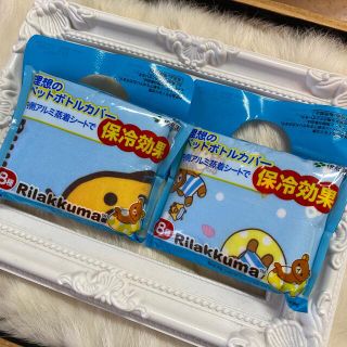 サンエックス(サンエックス)の新品❤️未使用　リラックマ　理想のペットボトルカバー2点セット(ノベルティグッズ)