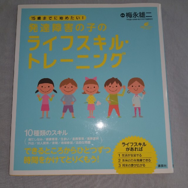 １５歳までに始めたい！発達障害の子のライフスキル・トレ－ニング エンタメ/ホビーの本(健康/医学)の商品写真