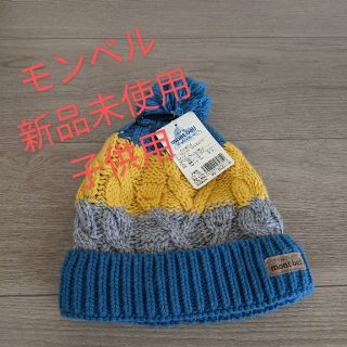 モンベル(mont bell)のモンベル ケーブルニット ニット帽 キッズ ベビー(帽子)