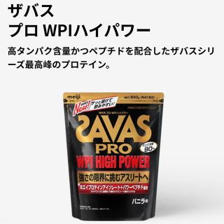 ザバス(SAVAS)のザバス  SAVAS プロ　ホエイハイパワープロテイン(プロテイン)