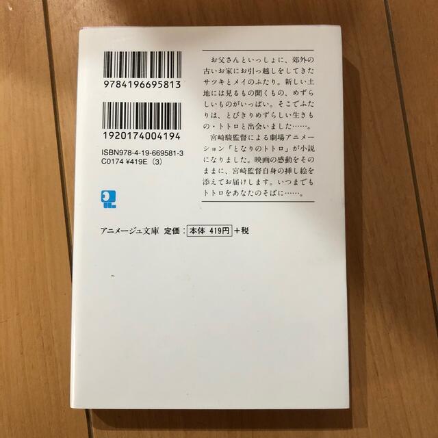 ジブリ(ジブリ)の小説　となりのトトロ　 エンタメ/ホビーの本(文学/小説)の商品写真