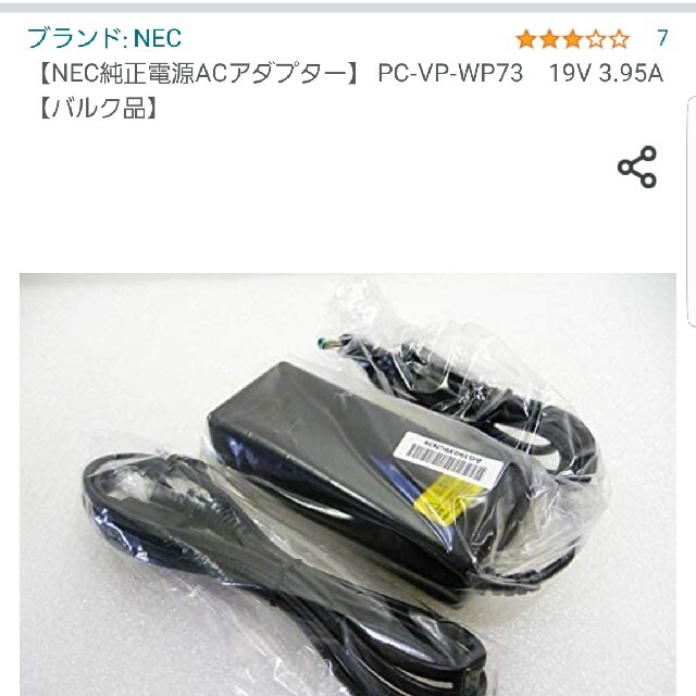NEC(エヌイーシー)のNEC ノートパソコン ACアダプター 充電器 スマホ/家電/カメラのPC/タブレット(PC周辺機器)の商品写真