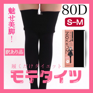 訳ありUVカット着圧美脚モテタイツ80D(黒S-M)レディース加圧新品送料無料(タイツ/ストッキング)