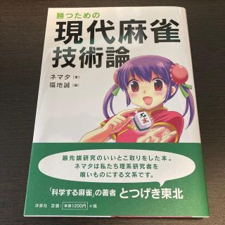 ヨウセンシャ(洋泉社)の勝つための現代麻雀技術論(趣味/スポーツ/実用)