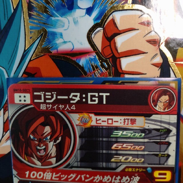 スーパードラゴンボールヒーローズ BM10−SEC3 ゴジータ︰GTの スーパードラゴンボールヒーローズ BM10−SEC3 ゴジータ︰GTの