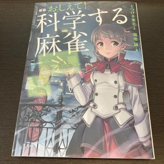 ヨウセンシャ(洋泉社)のおしえて！科学する麻雀 新版(趣味/スポーツ/実用)