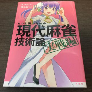 ヨウセンシャ(洋泉社)のもっと勝つための現代麻雀技術論 実戦編(趣味/スポーツ/実用)