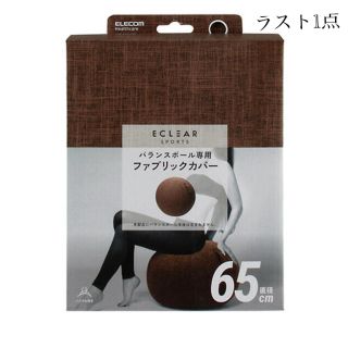 バランスボール　カバー　ブラウン　残り1点(エクササイズ用品)