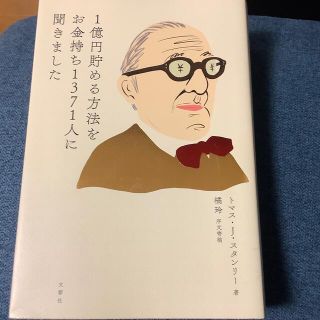 １億円貯める方法をお金持ち１３７１人に聞きました(ビジネス/経済)