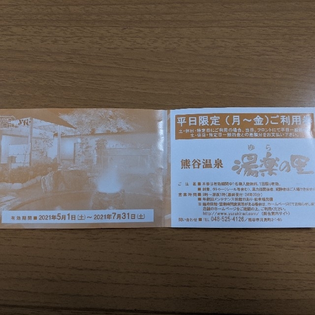 熊谷温泉 湯楽の里 利用券 5枚セット 期限2021年11月30日
