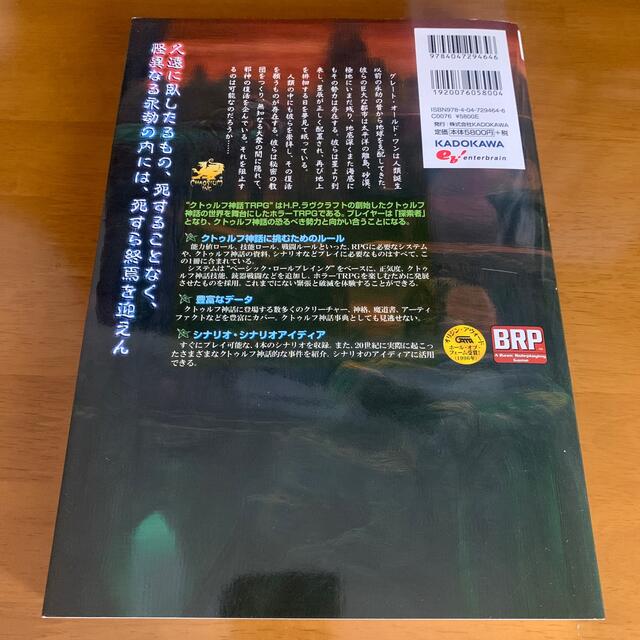 クトゥルフ神話ＴＲＰＧ Ｈ．Ｐ．ラヴクラフト世界のホラ－ロ－ルプレイング