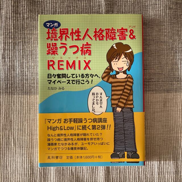 マンガ境界性人格障害＆（アンド）躁うつ病ｒｅｍｉｘ 日々奮闘している方々へ。マイ エンタメ/ホビーの本(人文/社会)の商品写真