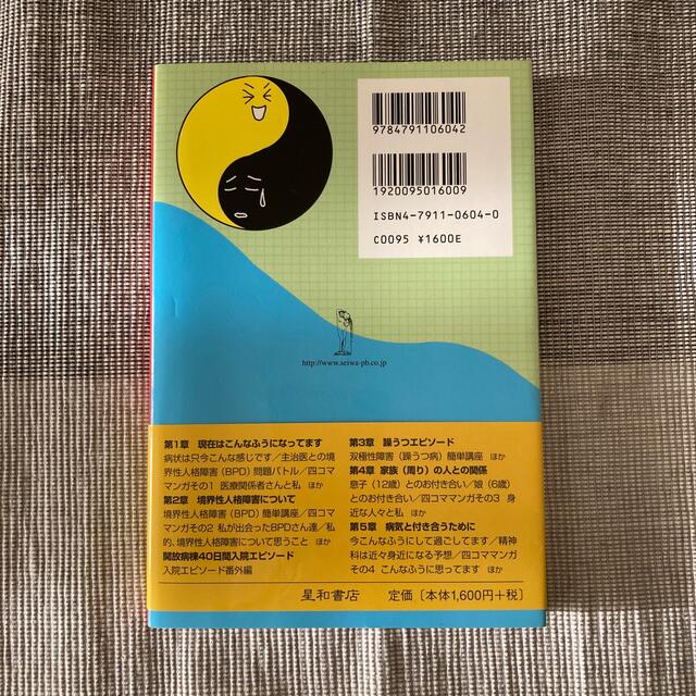 マンガ境界性人格障害＆（アンド）躁うつ病ｒｅｍｉｘ 日々奮闘している方々へ。マイ エンタメ/ホビーの本(人文/社会)の商品写真