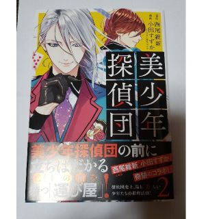 コウダンシャ(講談社)の美少年探偵団 2巻(文学/小説)