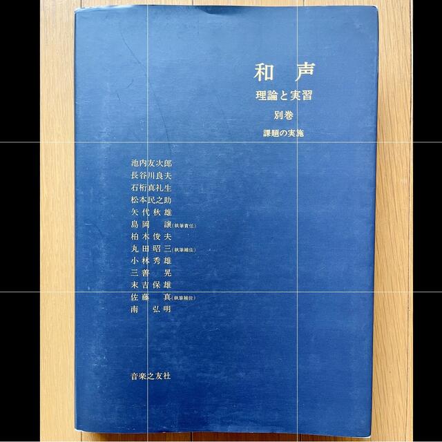 和声】理論と実習 別巻 課題の実施 音楽之友社 新装版 楽典 理論と実習(音楽之友社)