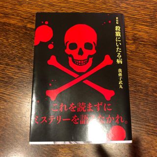 新装版殺戮にいたる病(文学/小説)