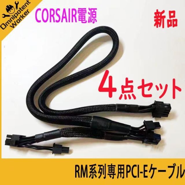 新品 4点 CORSAIR電源専用PCI-Eケーブル