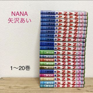 シュウエイシャ(集英社)のNANA 1-20巻 セット売り(少女漫画)