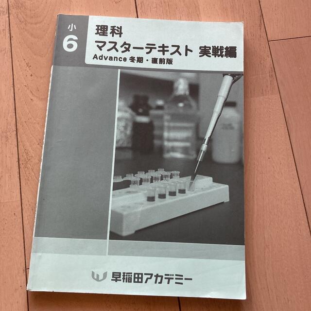 早稲田アカデミー　6年理科マスターテキスト エンタメ/ホビーの本(語学/参考書)の商品写真