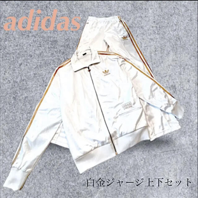adidas - 【美品！】adidas ジャージ上下セット 白金 オシャレの通販