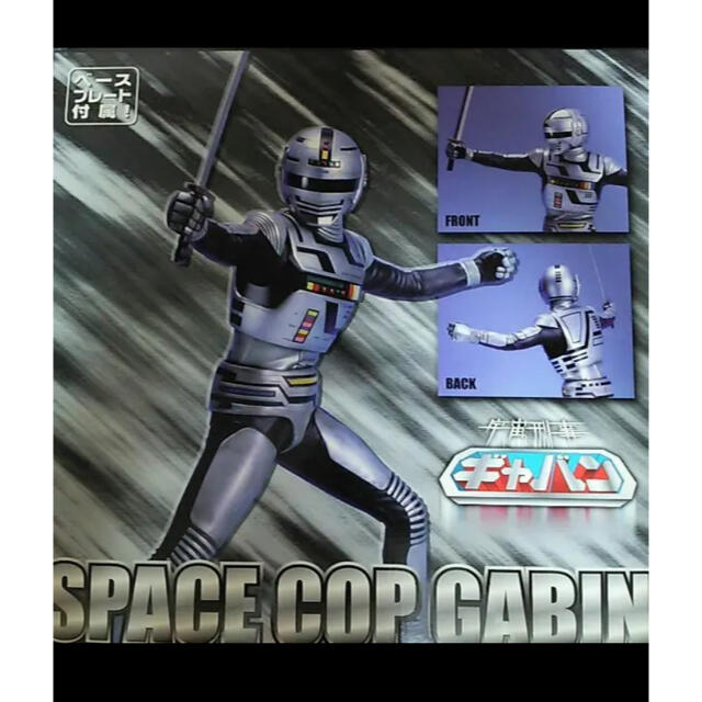 激安】 激レア 「宇宙刑事ギャバン」RMW・1/5スケールフィギュア