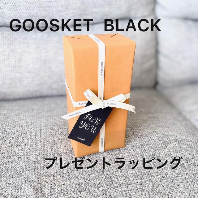 グスケット☆ブラック　新品ラッピング　ギフト