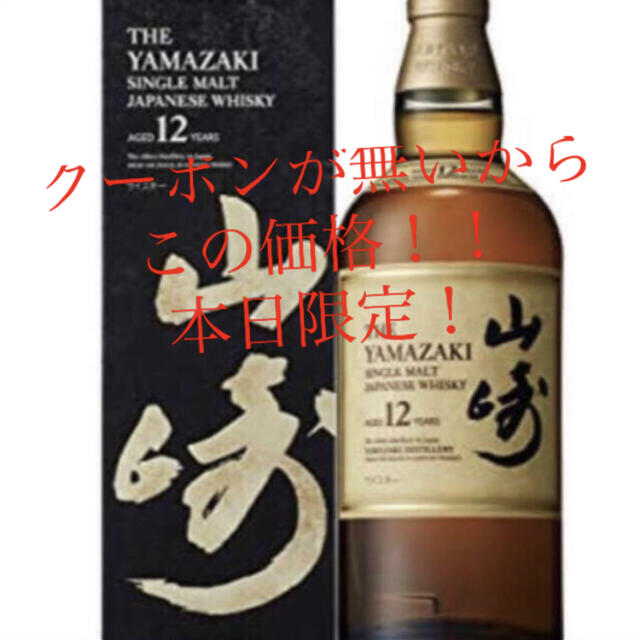 山崎 12年 700ml 2本セット！