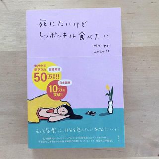 死にたいけどトッポッキは食べたい(文学/小説)