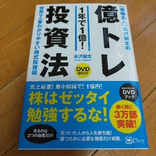 〈値幅名人〉高沢健太の億トレ投資法（ＤＶＤブック）(その他)