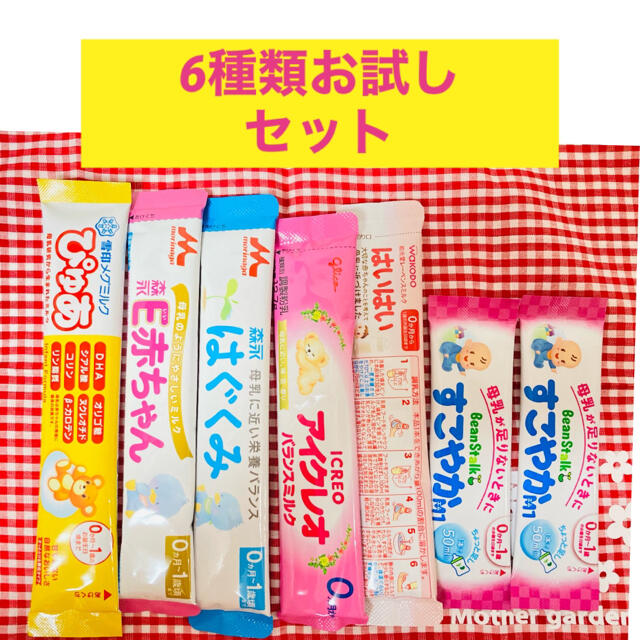 粉ミルク　6種　お試しセット キッズ/ベビー/マタニティの授乳/お食事用品(その他)の商品写真