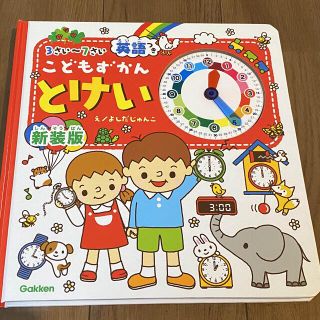 ガッケン(学研)のこどもずかんとけい 英語つき 新装版(絵本/児童書)