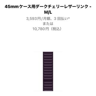 アップルウォッチ(Apple Watch)のApple Watch バンド 45mmケース用 M/L アップルウォッチ純正(レザーベルト)