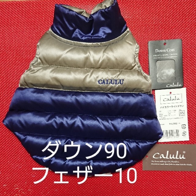 美品 リアルダウン★calulu カルル★ バイカラーライトダウン その他のペット用品(犬)の商品写真