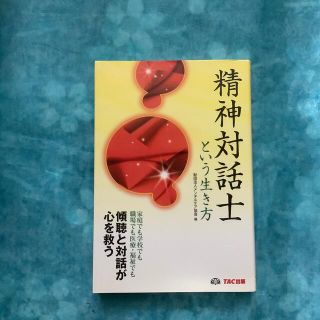 精神対話士という生き方(人文/社会)