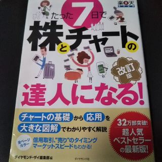 たった７日で株とチャ－トの達人になる！ やさしい解説で、チャ－トの基礎から応用と(ビジネス/経済)