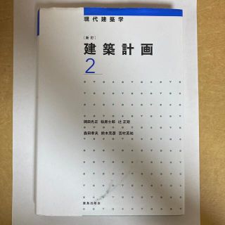 建築計画 ２ 新訂(科学/技術)