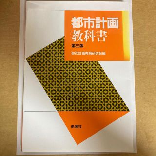 都市計画教科書 第３版(科学/技術)