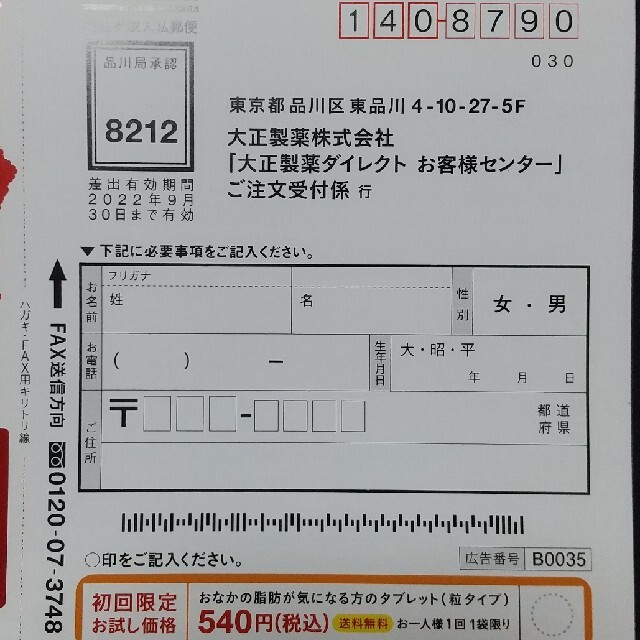 大正製薬(タイショウセイヤク)のおなかの脂肪が気になる方のタブレットのキャンペーンハガキ コスメ/美容のダイエット(ダイエット食品)の商品写真