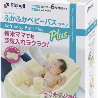 リッチェル(Richell)の【美品】リッチェルふかふかベビーバスプラス(その他)