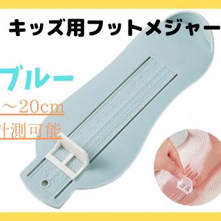 ★新品★キッズ用フットメジャー 足のサイズ計測器 6～20cm ブルー　キッズ靴(スニーカー)