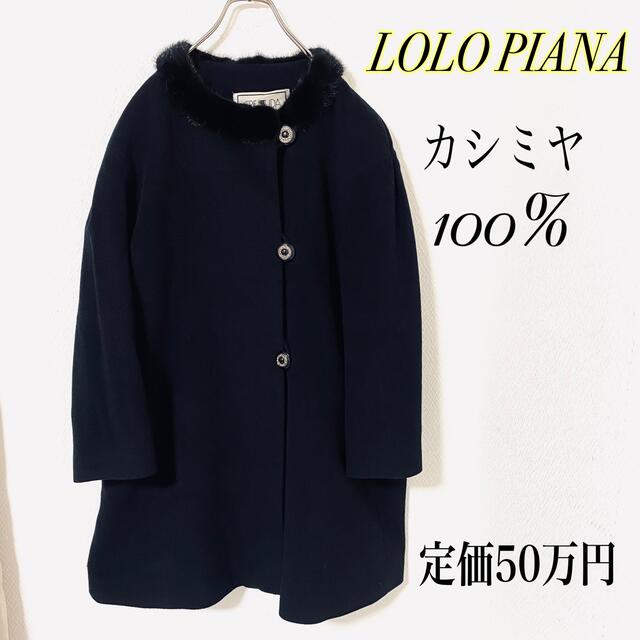 定価50万円】ロロピアーナ カシミヤ100% コート ファー イタリア製 9 ...