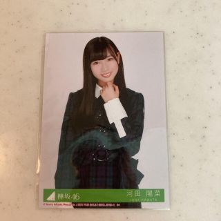 ケヤキザカフォーティーシックス(欅坂46(けやき坂46))の河田陽菜 生写真 チュウ(アイドルグッズ)